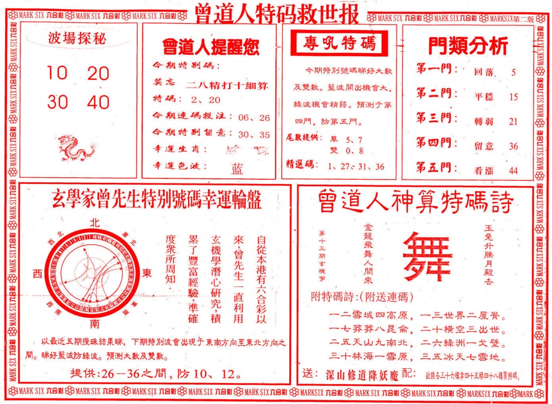 013期曾道人特码救世B[图]