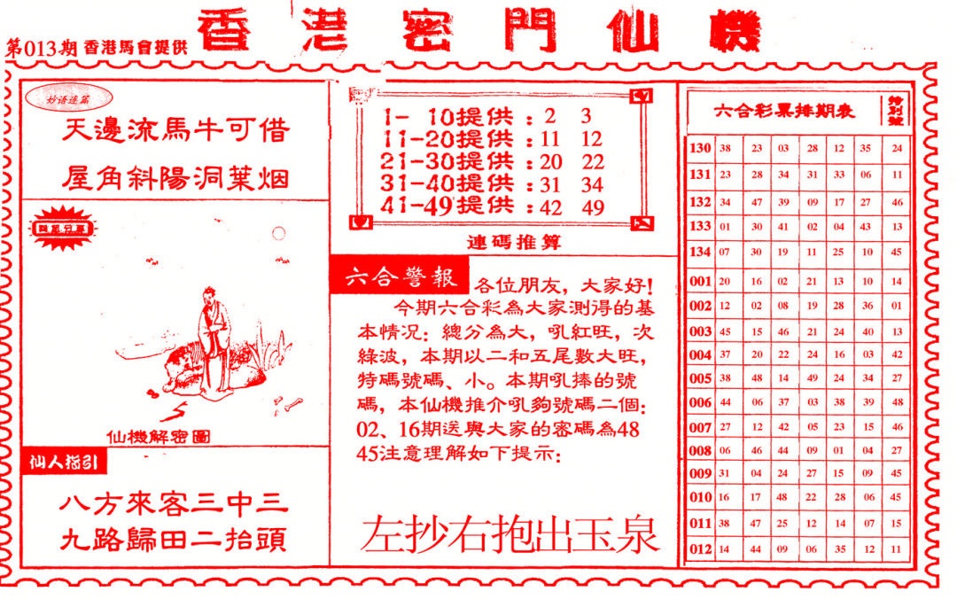 013期新香港密门仙机[图]