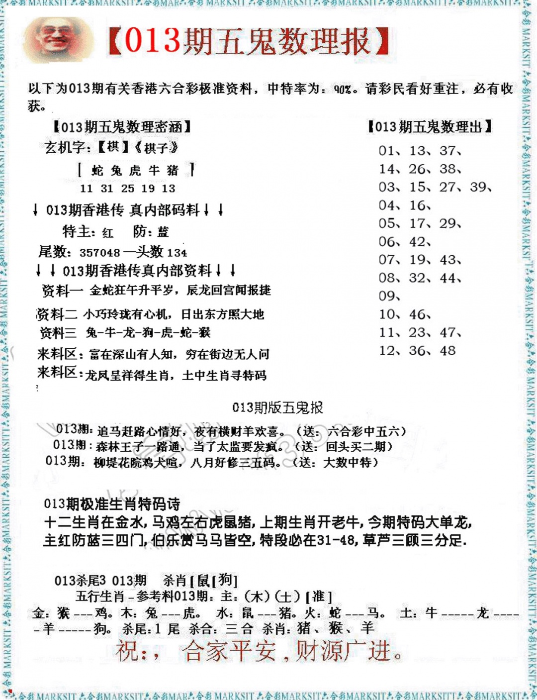 013期五鬼数理报[图]