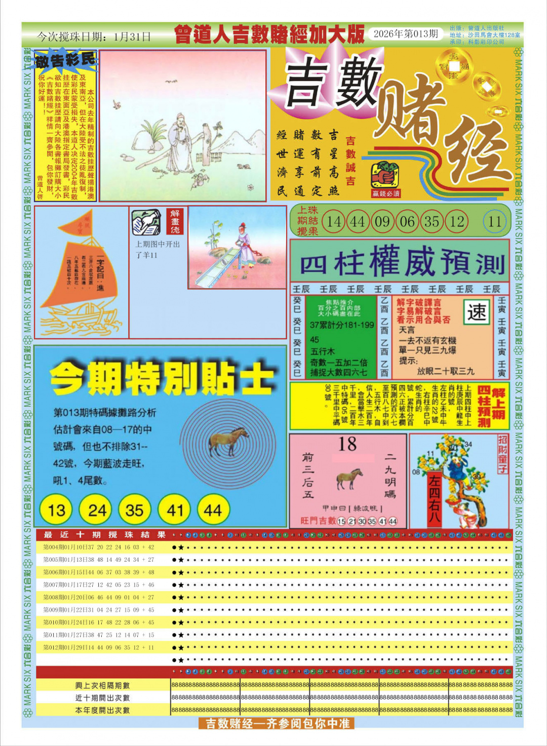 013期曾道人吉数赌经A加大版[图]
