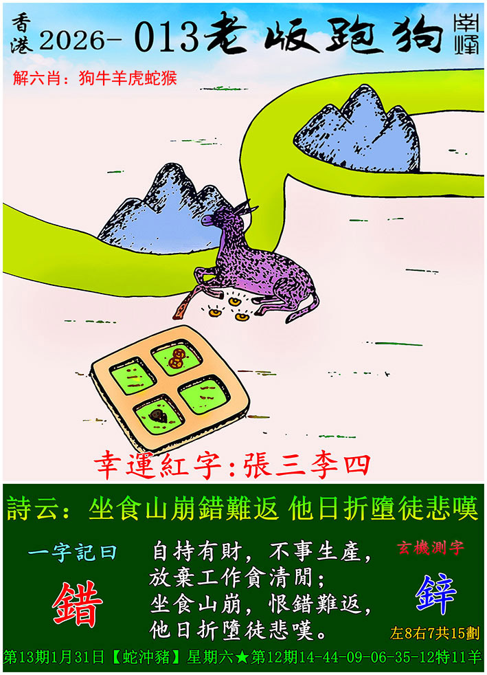 013期老版跑狗[图]