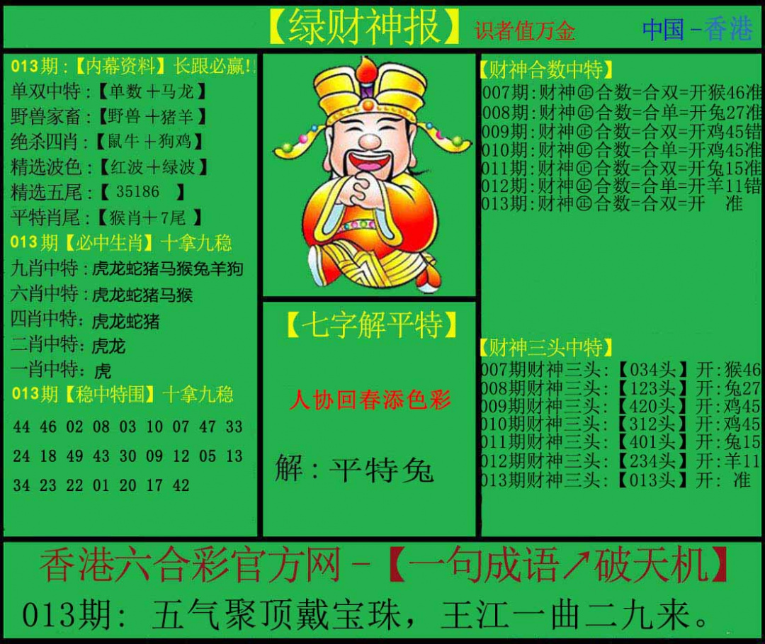 013期绿财神[图]