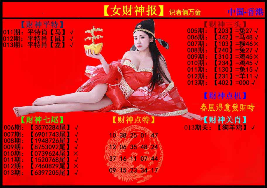 013期女财神报[图]